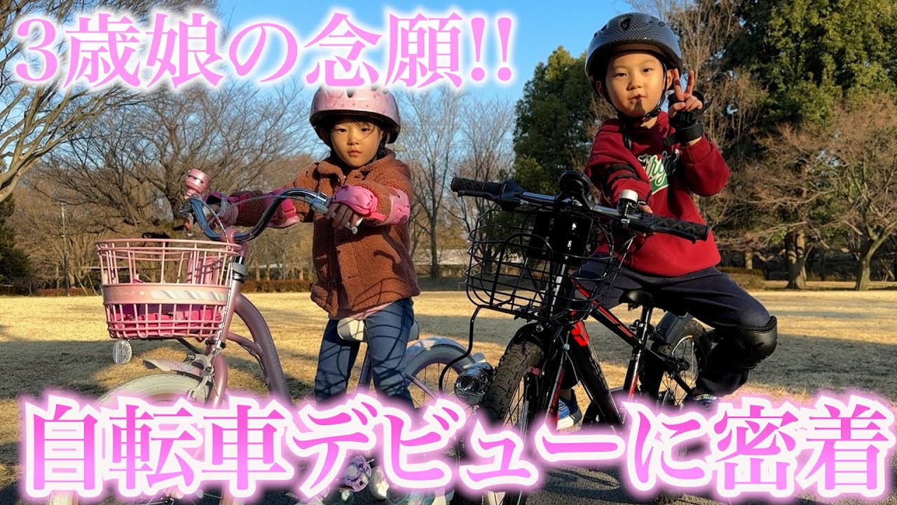 【祝】3歳娘の念願の自転車デビューに密着!!!!