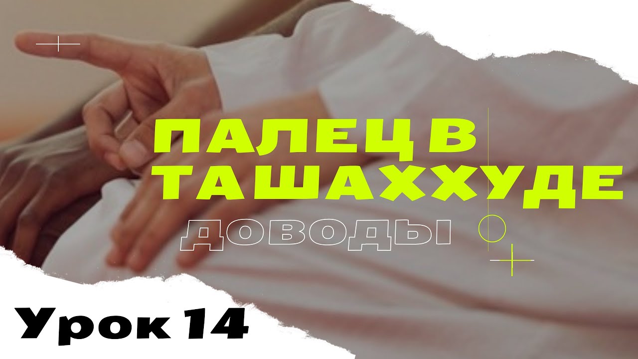 Как держать палец в ташаххуде