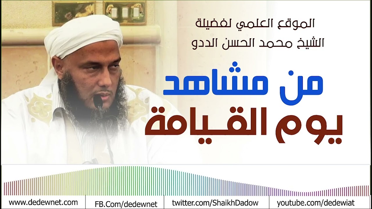 من مشاهد يوم القيامة || فضيلة الشيخ محمد الحسن الددو