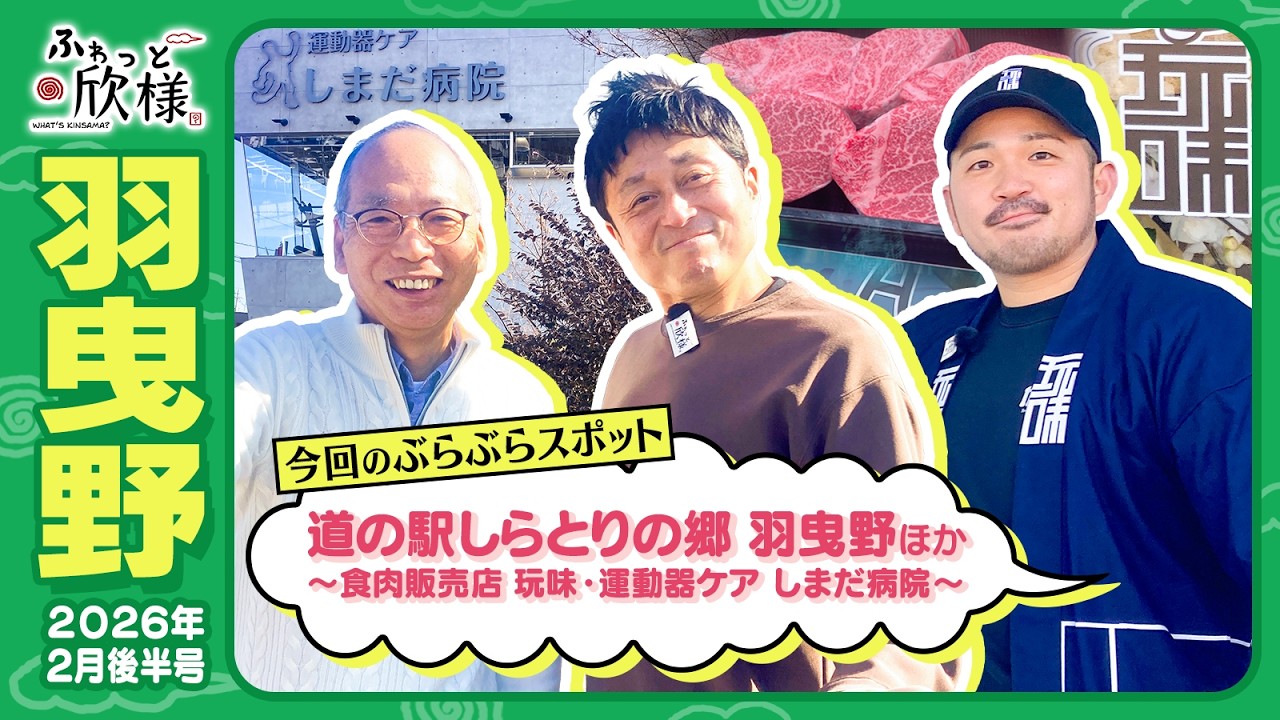 羽曳野市「しらとりの郷・羽曳野ほか」へふわっと♪♪　ふわっと欣様2026年２月後半号