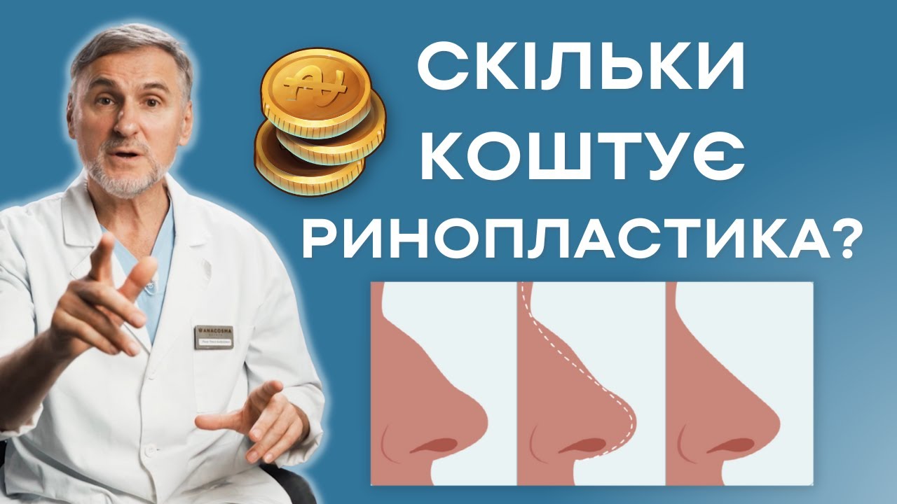 РИНОПЛАСТИКА ЦЕНА — ОТ ЧЕГО ЗАВИСИТ? #ринопластика