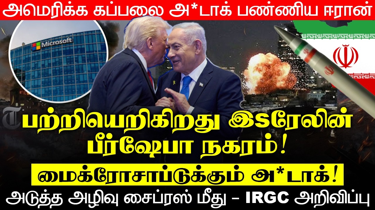 பற்றியெ*கிறது இஸ்ரேலின் பீர்ஷேபா நகரம்!