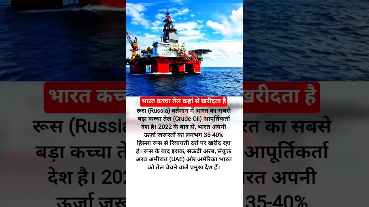 Where does India buy crude oil from? #viral #facts #crudeoil #oilindia #russiaoil #oilrich #shorts