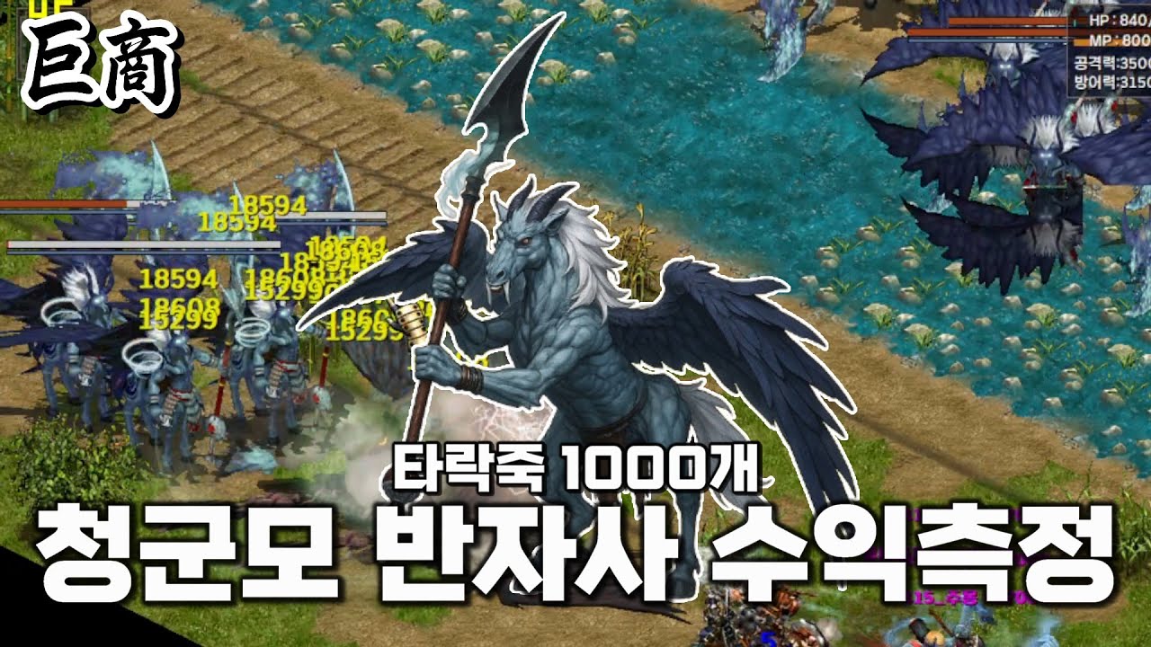 [거상] 청군모 반자사 타락죽 1000개 수익정산. │거상 강철비