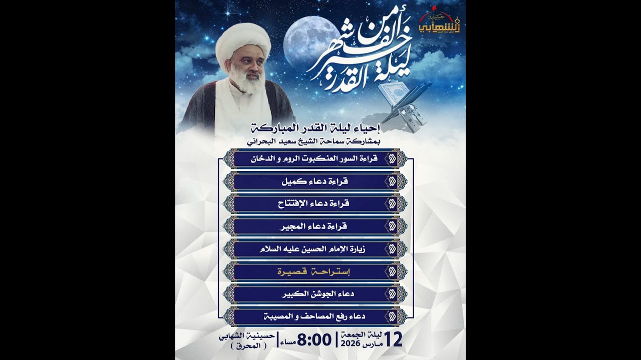 حسينية الشهابي | الليلة 23 إحياء ليلة القدر المباركة بمشاركة سماحة الشيخ سعيد البحراني