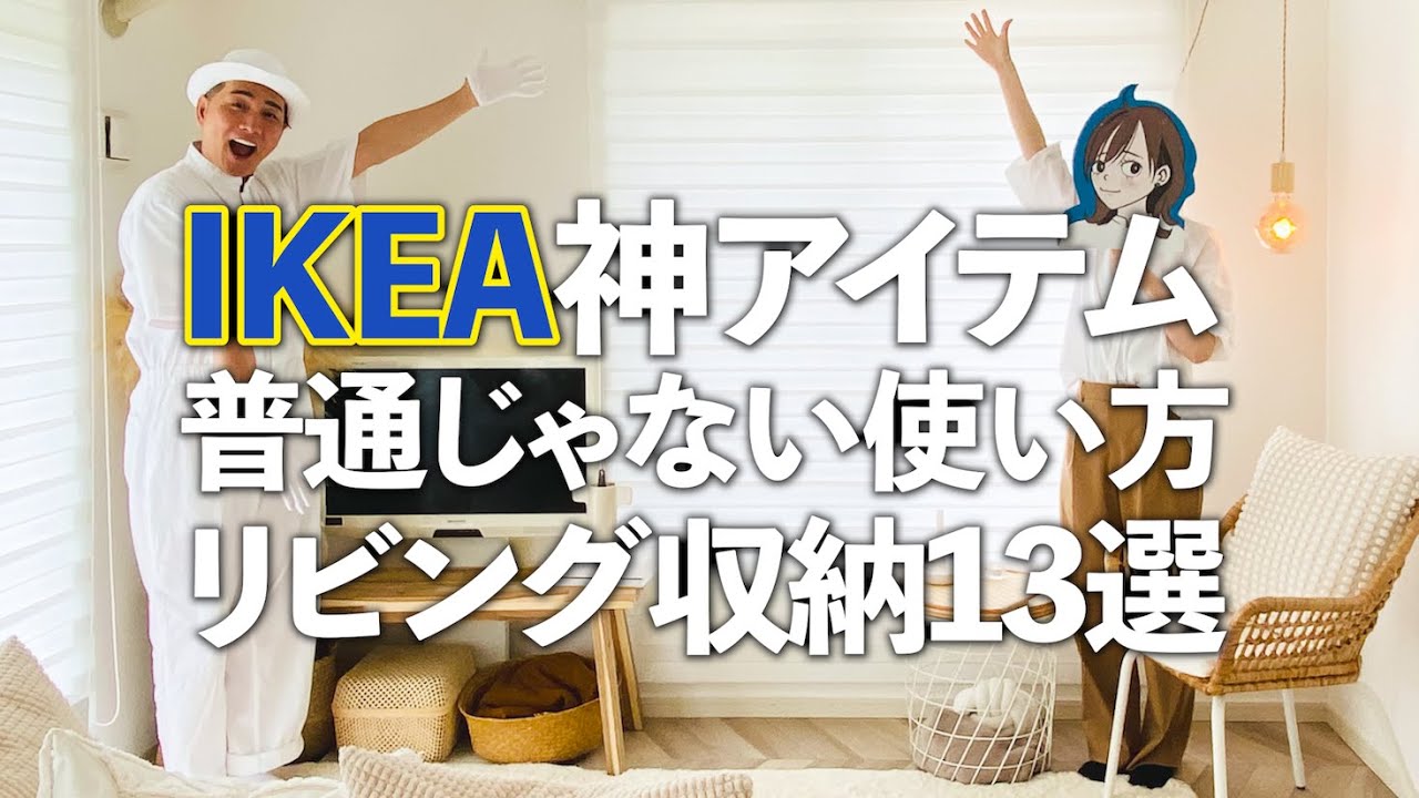 【IKEA神アイテム13選】IKEAマニアの“普通じゃない”リビング収納を徹底的にご紹介！