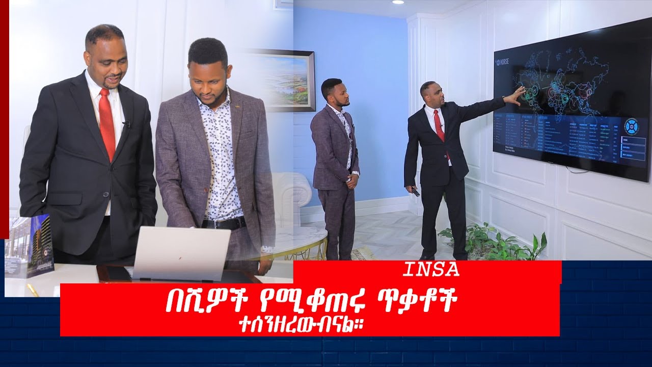 በሺዎች የሚቆጠሩ ጥቃቶች ተሰንዘረውብናል። ዶ/ር ሹመቴ ግዛዉ የ INSA ዳሬክተር ጀነራል |Nahoo Tv