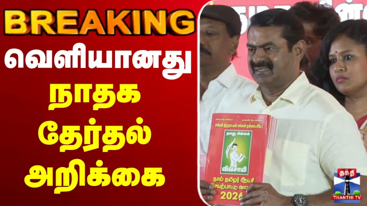 🔴LIVE :  Election Manifesto | NTK | Seeman | வெளியானது நாதக தேர்தல் அறிக்கை