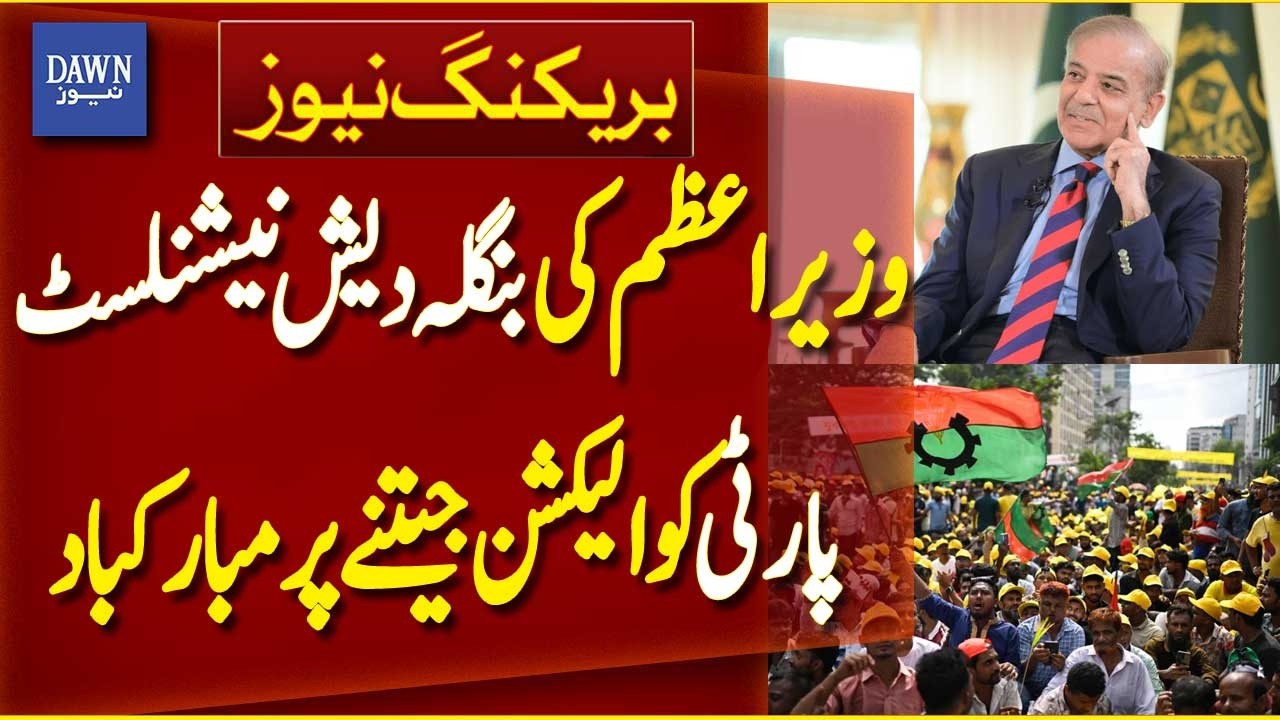 PM Shehbaz Sharif Congratulations to BNP on Bangladesh Election Win | Breaking News | Dawn News