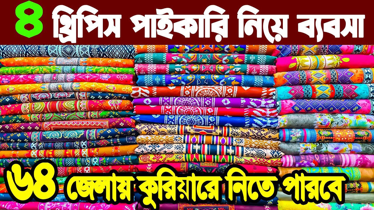 ৪ পিস থ্রিপিস কিনুন পাইকারি দামে। threepiece paikari price in bangladesh |নতুন থ্রিপিস  কালেকশন 2023