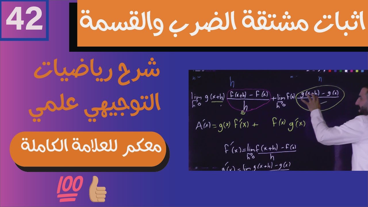 اثبات قواعد الاشتقاق مشتقة الضرب ومشتقة القسمة رياضيات توجيهي 2005 علمي 42