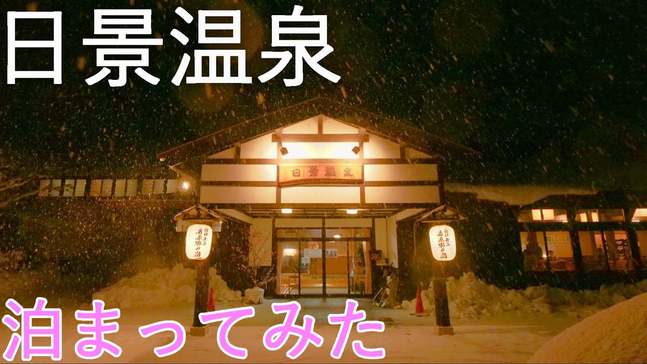 【日景温泉】東北の草津 鄙びた旅館で湯巡り三昧!!【秋田県大館市】4K60P