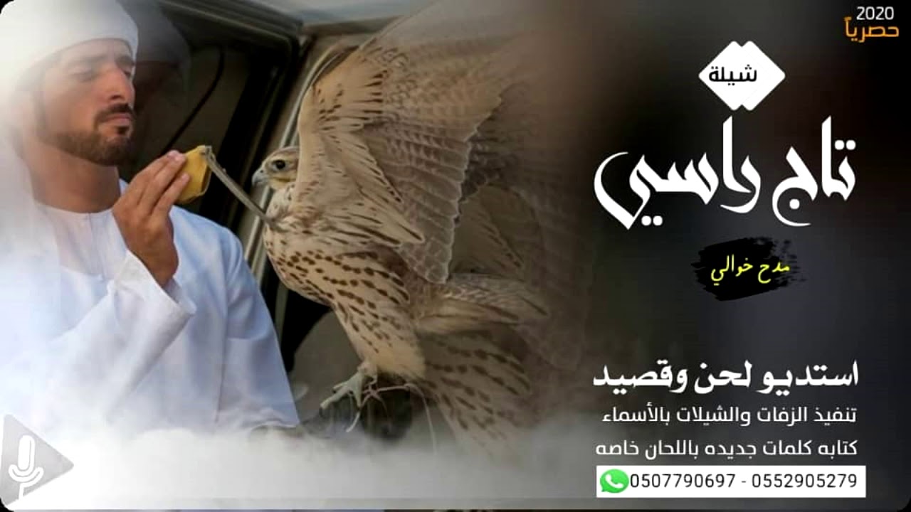 شيلة الخوال تاج راسي يا خوالي 2020 حصريا  - تنفيذ بالاسماء زفات لحن وقصيد استديو شيلات - 2022 . -