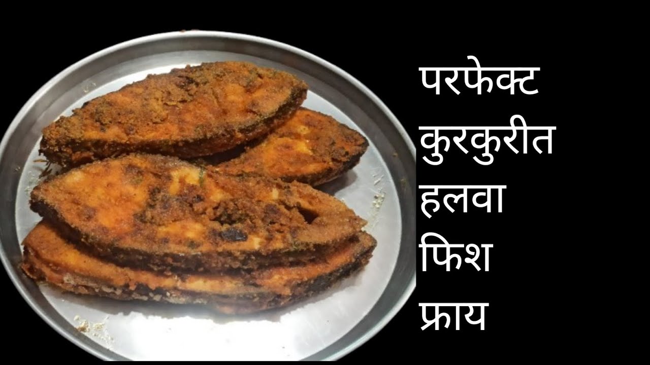 परफेक्ट कुरकुरीत हलवा फिश फ्राय बघता क्षणीच तोंडाला पाणी सुटेल