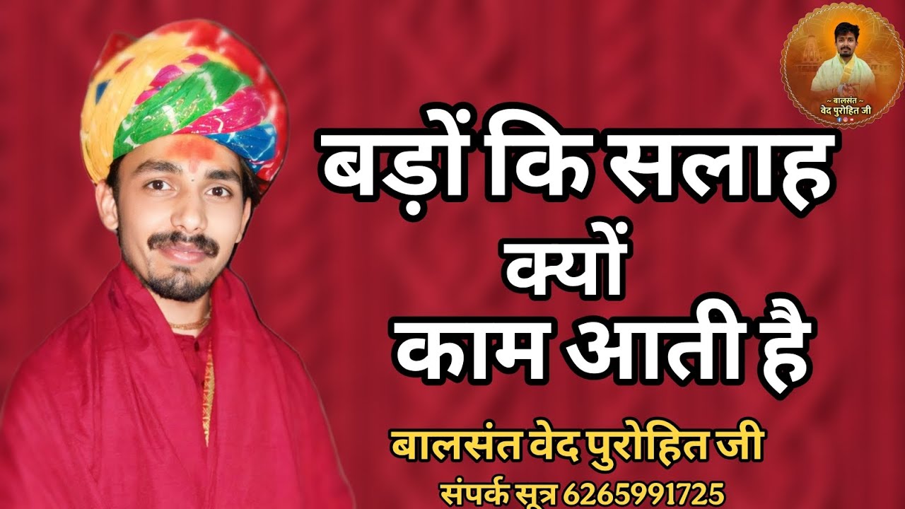 बड़ों की सलाह क्यों काम आती है? | जीवन में अनुभव की ताकत | Balasant Ved Purohit Ji