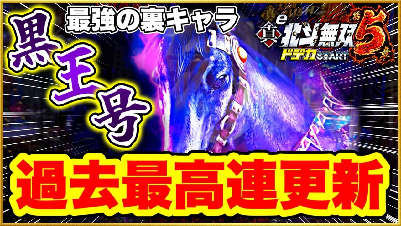 パチンコ 新台【北斗無双5】朝一6回転から始まる初当たりが軽すぎる1日！ 裏モードで黒王号使ったら激アツの過去最高連更新！ 宝箱保留の中身が見れないプレミア！【e真・北斗無双第5章ドデカSTART】