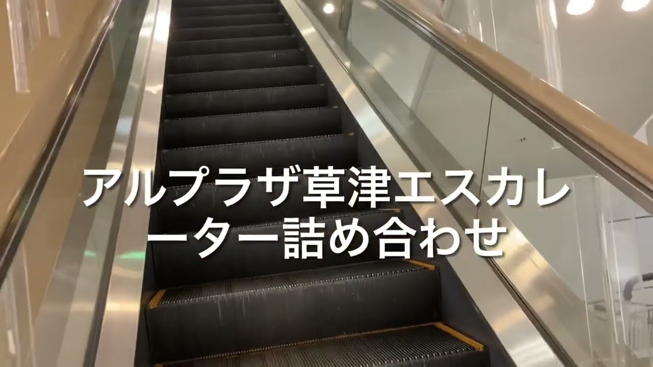 アルプラザ草津エスカレーター詰め合わせ escalator Alplaza Kusatsu shopping mall Shiga Japan