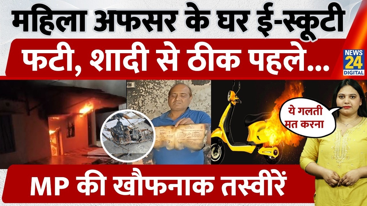 MP E-Scooty Blast: E-Scooty explodes in the house, scary video from MP | E Scooter Blast Video | ...