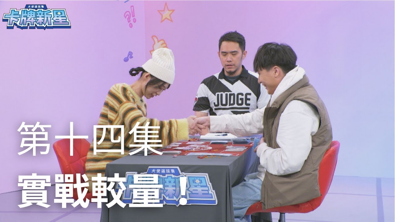 【大使選拔賽：卡牌新星】第十四集：實戰較量！