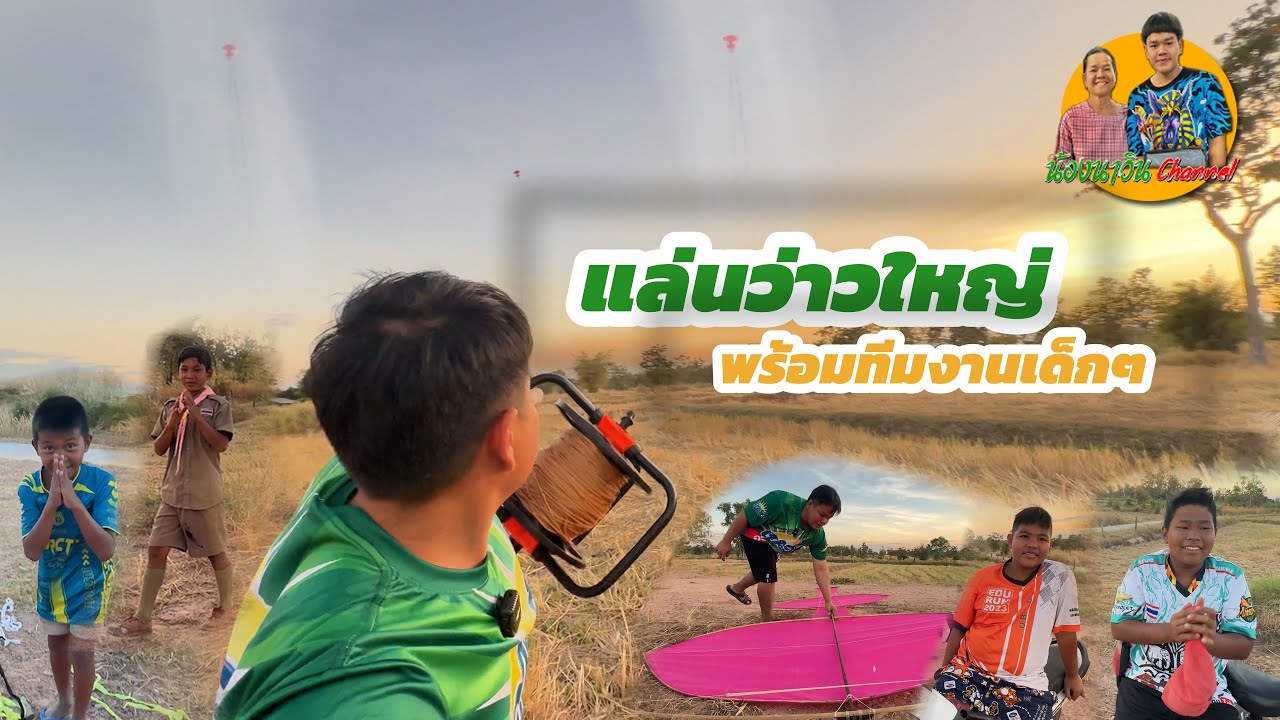 แล่นว่าวใหญ่ พร้อมทีมงานสายฮักว่าว มีแต่ความสุขเต็มทุ่งนา ม่วนหลาย