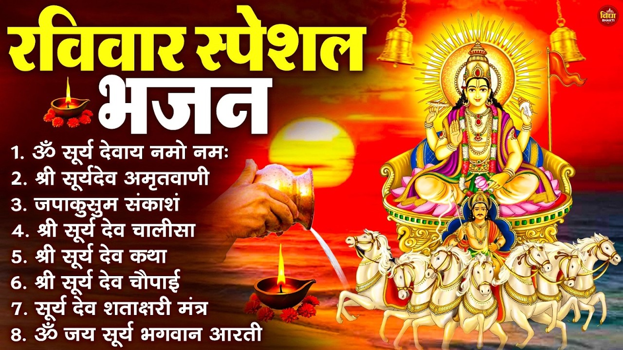 रविवार भक्ति भजन : जपाकुसुम संकाशं, ॐ सूर्य देवाय नमो नमः, सूर्यदेव अमृतवाणी, सूर्य चालीसा व आरती
