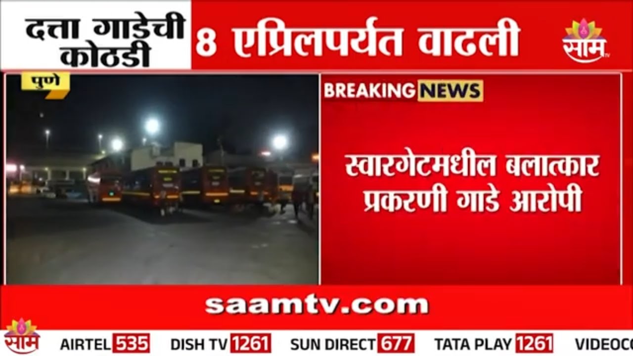 दत्ता गाडेच्या न्यायालयीन कोठडीत वाढ | Pune Swargate Case Datta Gade