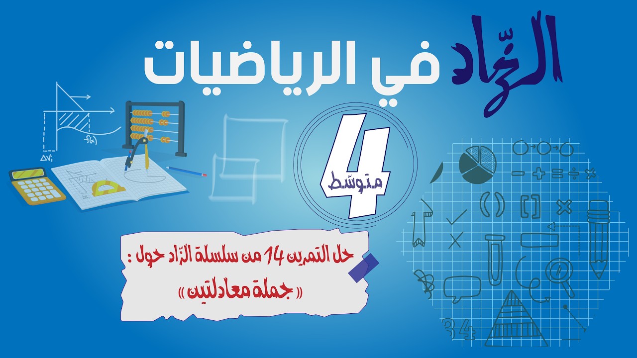 حل التّمرين 14 من سلسلة الزّاد حول جملة معادلتين