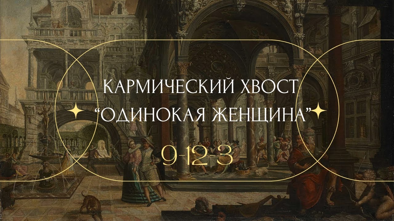 КАРМИЧЕСКИЙ ХВОСТ «ОДИНОКАЯ ЖЕНЩИНА» 9-12-3 и В ЧЕМ ЕЕ ТРАГЕДИЯ? #матрицасудьбы #матрица