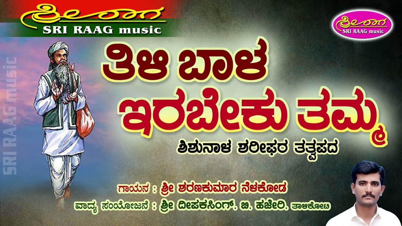 ತಿಳಿ ಬಾಳ ಇರಬೇಕು ತಮ್ಮ | ಶಿಶುನಾಳ ಶರೀಫರ ತತ್ವಪದ | Tili bala irabeku tamma | tatvapada | Sri raag music |