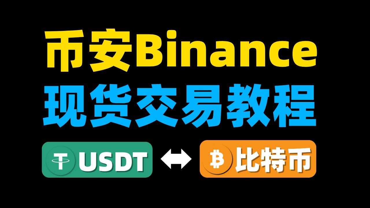 币安Binance现货交易教程：最低价格买到加密货币现货｜限价单、市价单、止盈止损单、OCO，4种下单方式教学。