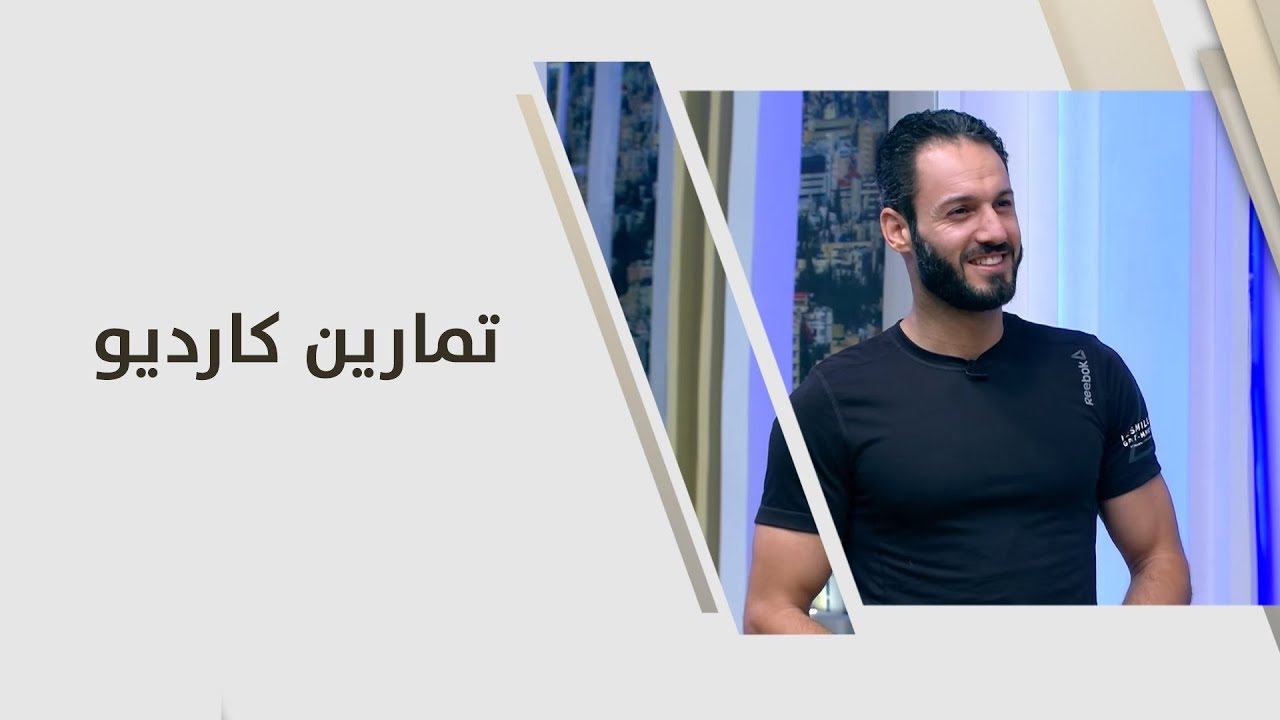 تمارين كارديو - ناصر - رياضة