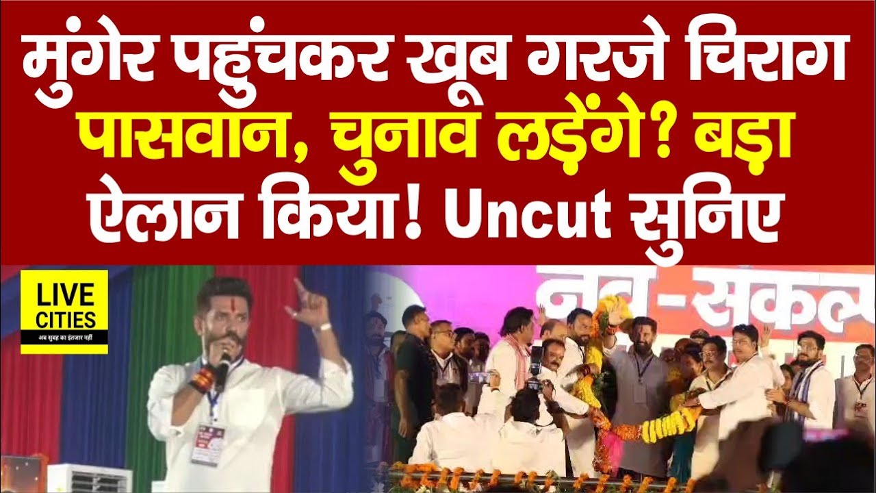 Chirag Paswan ने Munger पहुंचकर किया बड़ा ऐलान, कहां से लड़ेंगे ? Nitish Kumar की Police पर बमके
