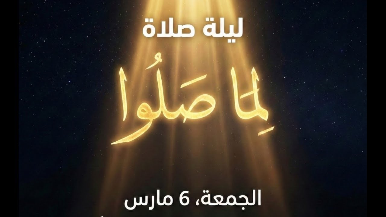 ليلة الصلاة و لما صلوا - 6-3-2026