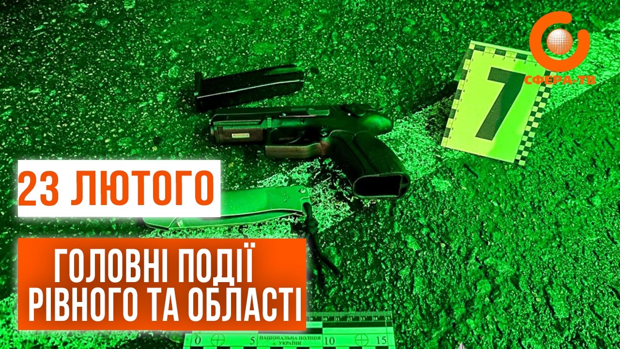 Головні події Рівного та області за 23 лютого