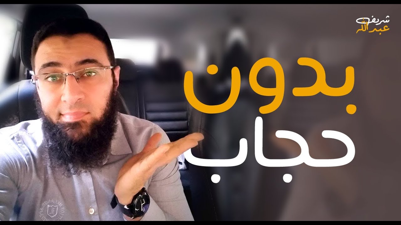 ايه السن المناسب للطفل اللي المرأة مينفعشي تظهر قدامه إلا بالحجاب الكامل؟!  | شريف عبدالله