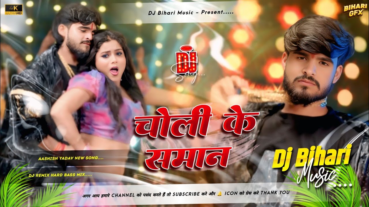choli ke saman dj | ashish yadav new dj song | Viral Dj Song 2026 | bhojpuri gana Dj Bihari Music