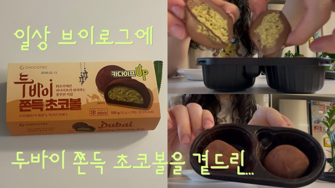 [Vlog] 일상 브이로그에 두바이 쫀득(?) 초코볼을 곁드린 | 초당옥수수호떡 만들기 🌽 | 신라면 골드 🍜| 우리집 야옹이 먼치킨 치즈냥 마루씨 🐈🫧