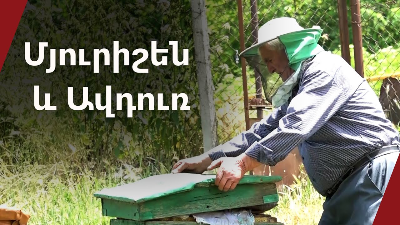 Մյուրիշեն և Ավդուռ․ արցախյան գյուղերի կյանքը ադրբեջանական դիրքերի հարևանությամբ