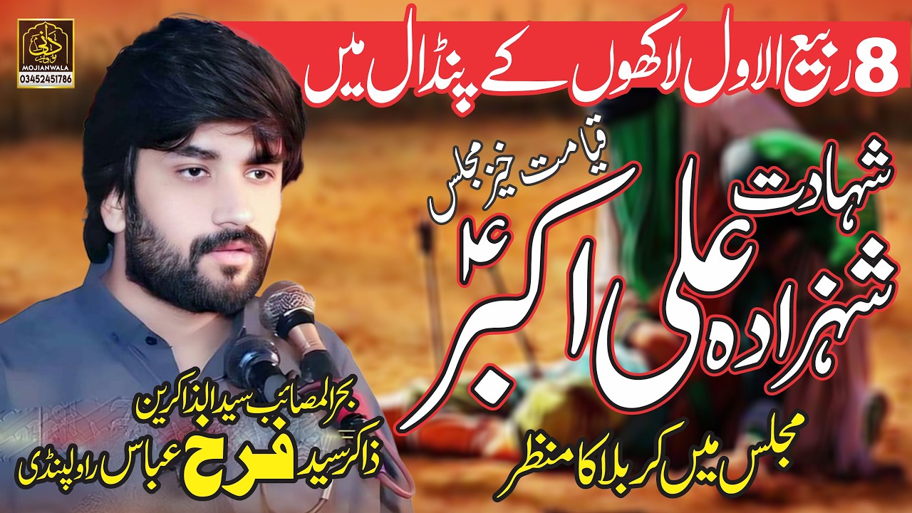 Zakir Syed Farrukh Abbas Shah | Jaloos e Mahmal | Majlis 8 Rabi ul Awal 2024 Mojianwala