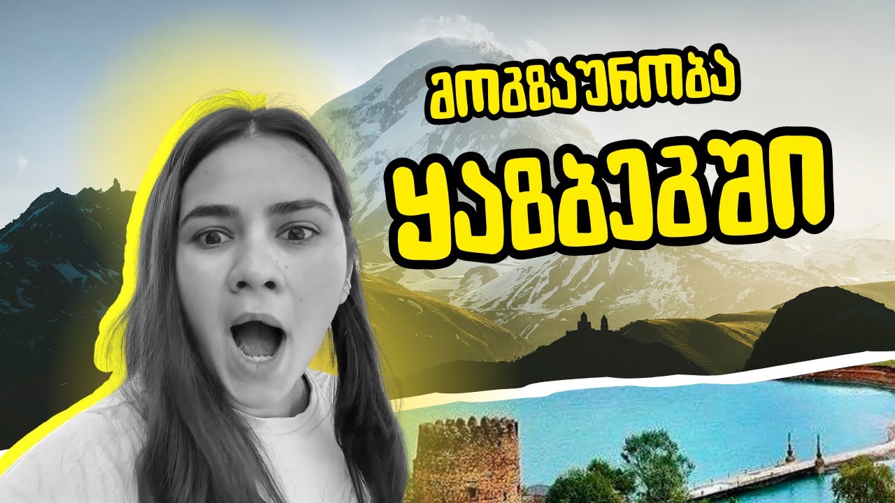 რა ვნახეთ ყაზბეგში?