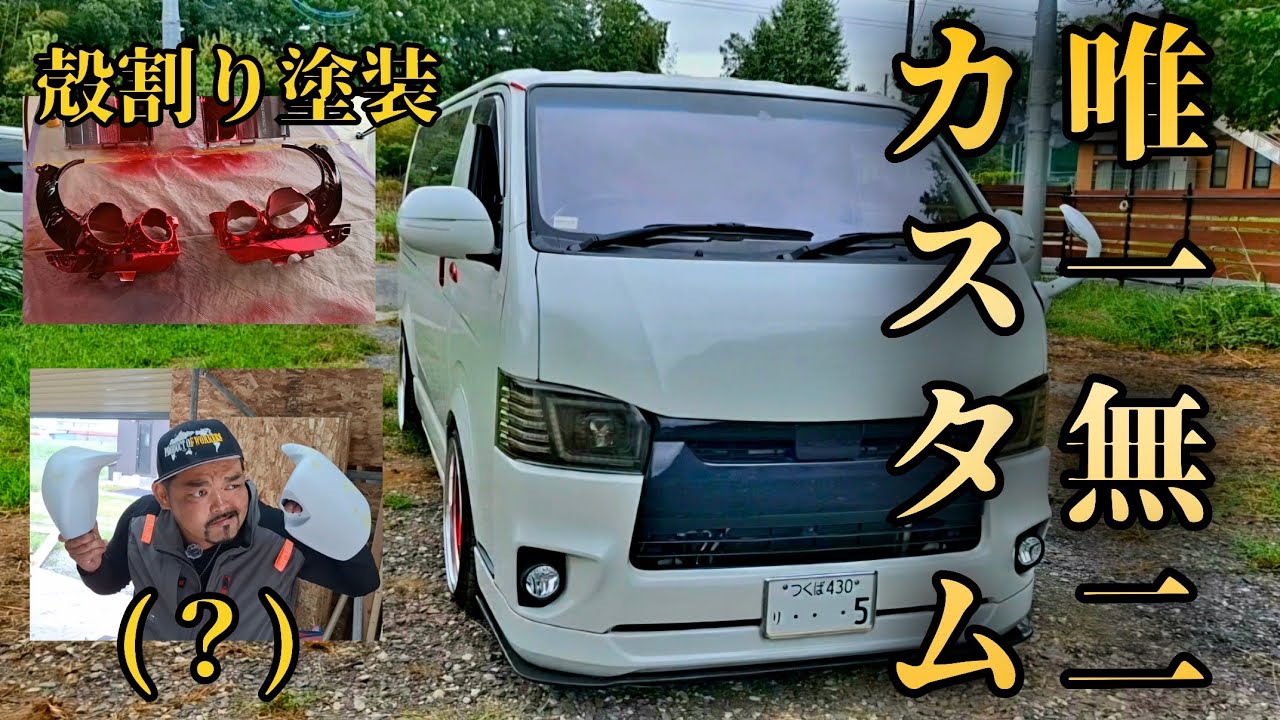 このハイエースを更にカスタム！ヘッドライト殻割りなどワンオフパーツで存在感抜群の車両へ【前編】