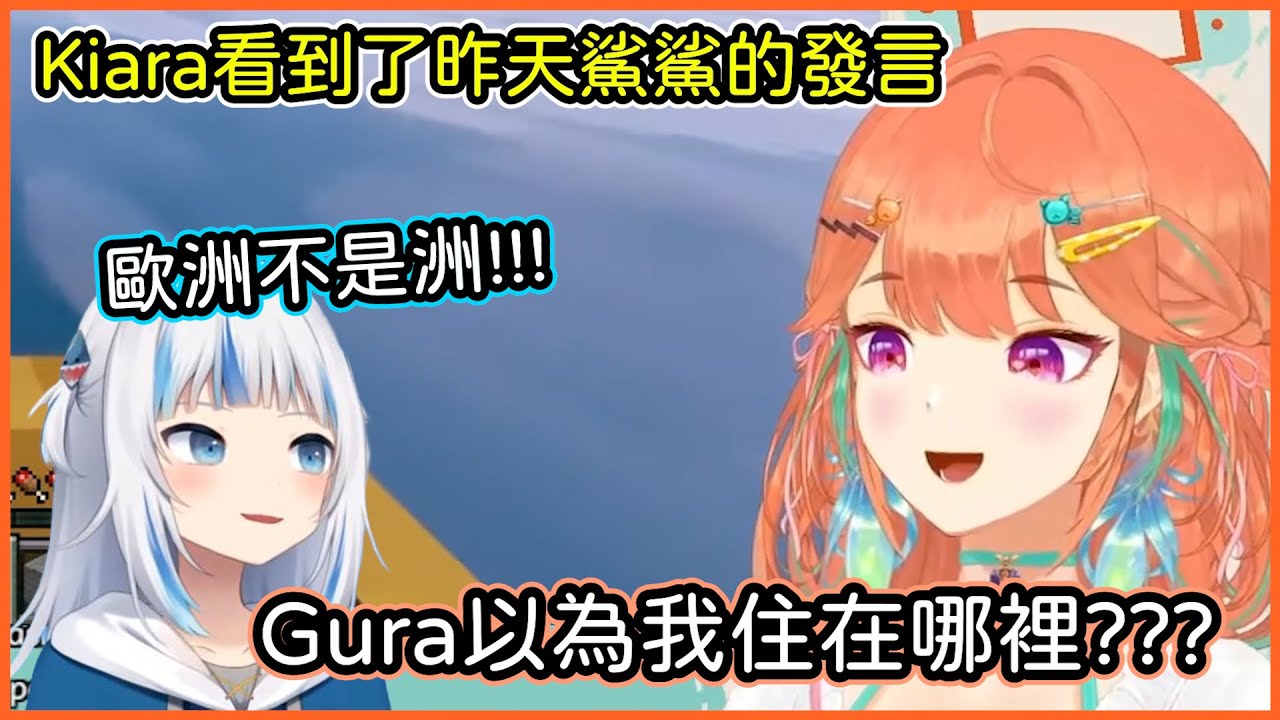 Kiara看到昨天Gura的精華短片，不禁讓她想Gura以為她住的奧地利是在哪裡?