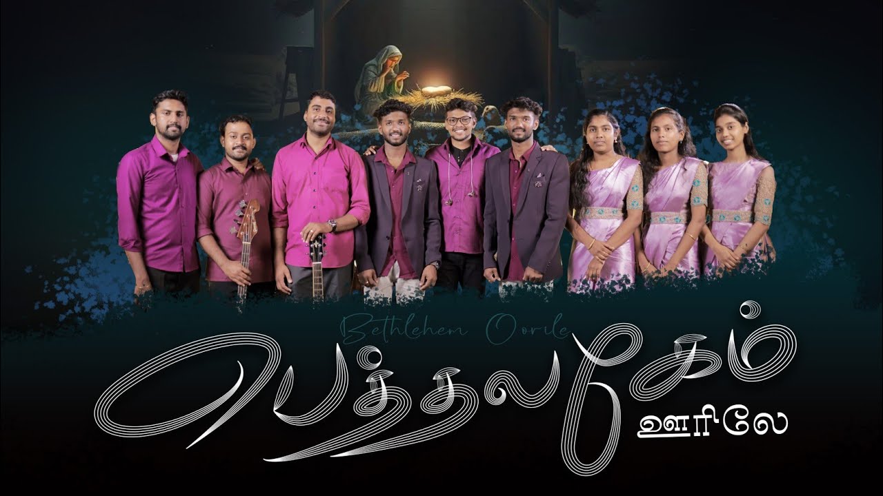 New Tamil Christmas Choir Song 2025| Bethlehem Oorile |Arvil|Vilber|Adlin|Giftson|Benani #christmas