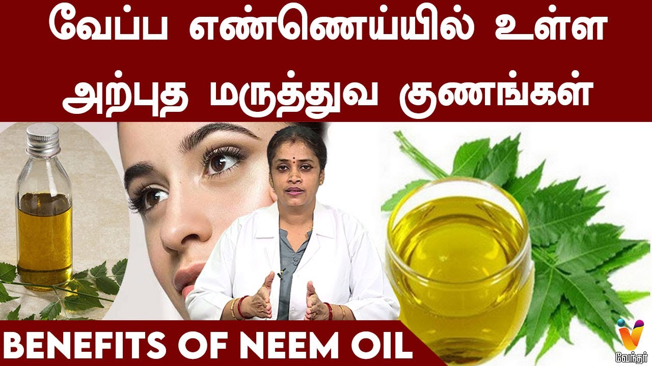 வேப்ப எண்ணெய்யில் உள்ள அற்புத மருத்துவ குணங்கள் | Benefits Of Neem Oil | Doctors Tips | Health