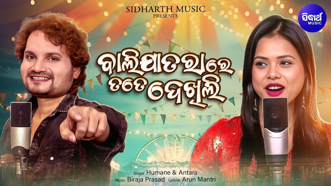 Gelhi Lo Gelhi Balijatara Re Tate Dekhili | Odia Masti Song | Humane Sagar, Antara | Sidharth Music