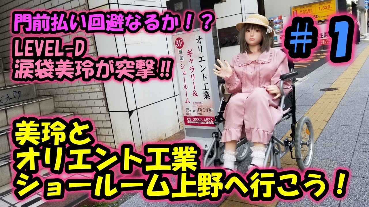 美玲とオリエント工業ショールーム上野へ行こう！＃１