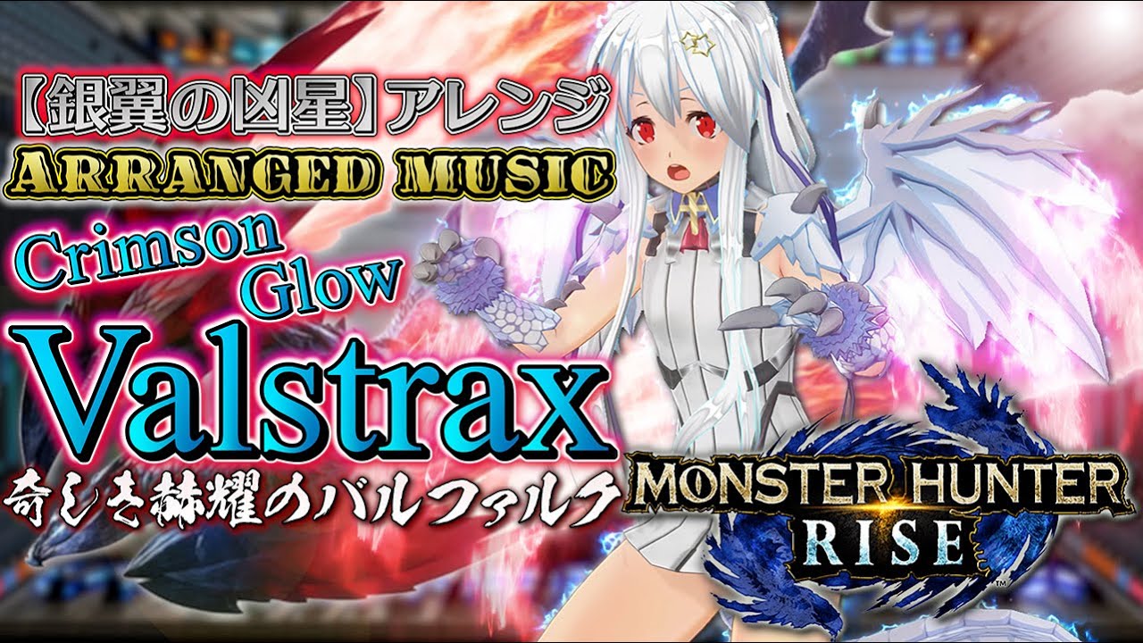【アレンジ】Crimson Glow Valstrax☆-銀翼の凶星-奇しき赫耀のバルファルク【MONSTER HUNTER RISE】モンスターハンターライズ