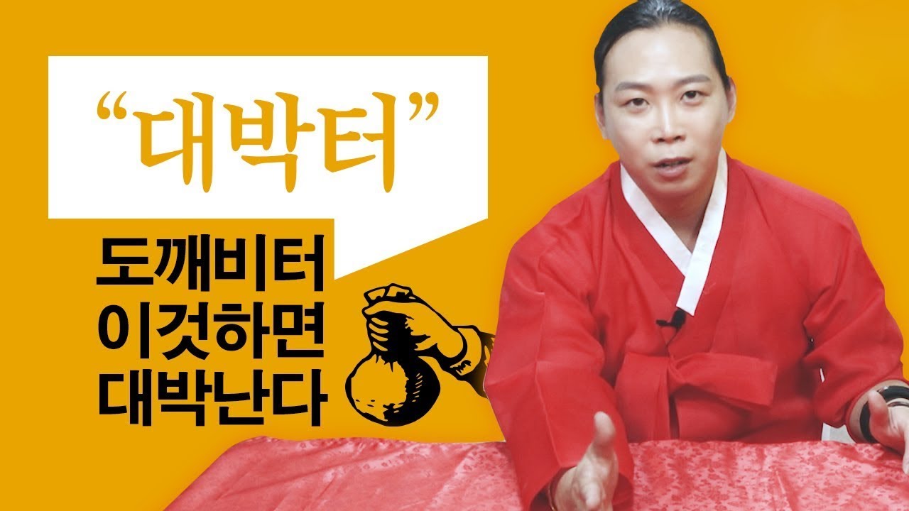 (일산점집) 돈을 부르는 도깨비터 / 좋은터와 나쁜터 알고 갑시다! / 터는 정말 중요합니다