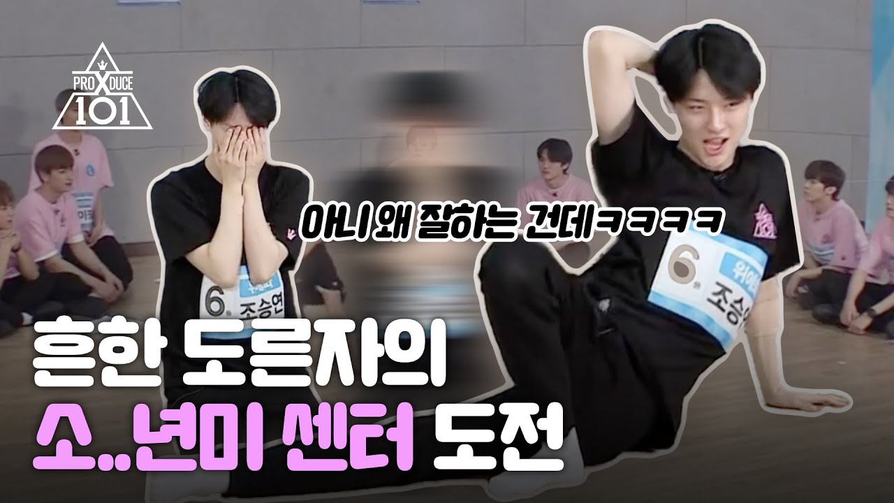 도른자 조승연의 소년미 센터지원ㅋㅋㅋㅋㅋㅋ | 11화 조승연 CUT | 프로듀스X 101