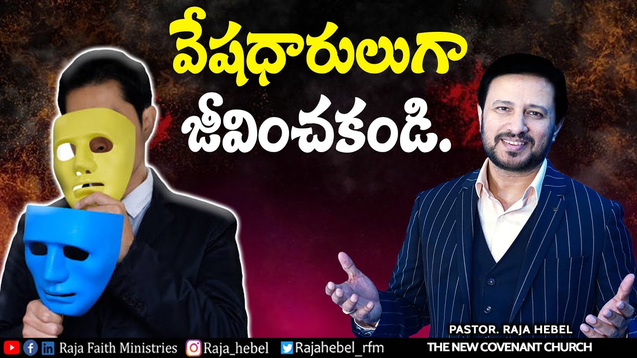 వేషధారులుగా జీవించకండి ! WORD OF GOD BY PASTOR RAJA HEBEL II THE NEW COVENANT CHURCH
